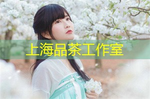 上海新茶工作室：还注重保留茶叶的原汁原味